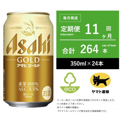 【毎月定期便】アサヒ　ゴールド　[350ml × 24本] 全11回