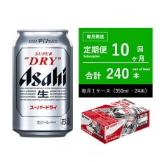 2024年1月発送開始『定期便』【10ヶ月定期】スーパードライ　350ml　全10回