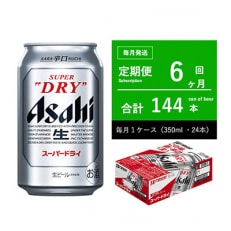 2023年11月発送開始『定期便』【6ヶ月定期】スーパードライ350ml 全6回