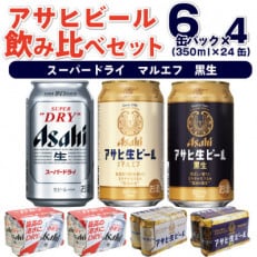 【ビールセット】アサヒスーパードライ12缶　アサヒ生ビールマルエフ6缶 アサヒ生ビール黒生6缶 | ふるさと納税のお礼品