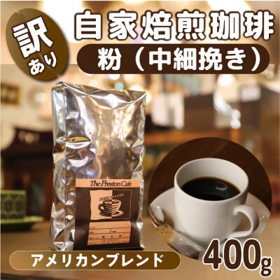 自家焙煎 珈琲 【粉　中細挽き】 400g アメリカン ブレンド コーヒー