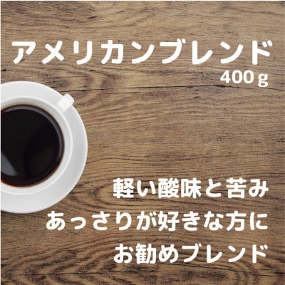 自家焙煎 珈琲 【粉　中挽き】 400g アメリカン ブレンド コーヒー