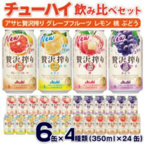 【チューハイセット】 アサヒ贅沢搾り レモン グレープフルーツ 桃 ぶどう 350ml×6缶×4種
