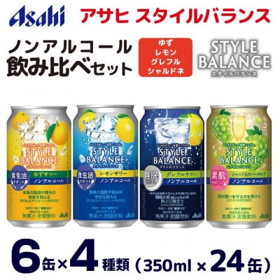 スタイルバランス 飲み比べ4種アソート(ゆず・レモン・グレフル・シャルドネ)350ml×24缶