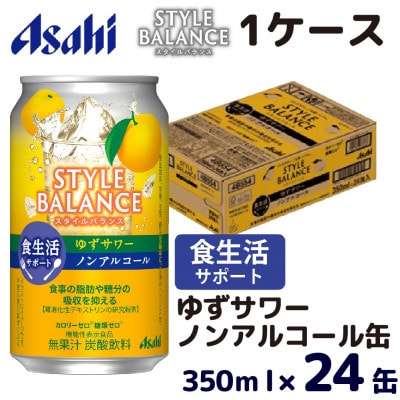 スタイルバランス(ノンアルコール) 食生活サポート ゆずサワー 350ml缶×24本