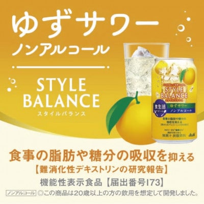 スタイルバランス(ノンアルコール) 食生活サポート ゆずサワー 350ml缶×24本