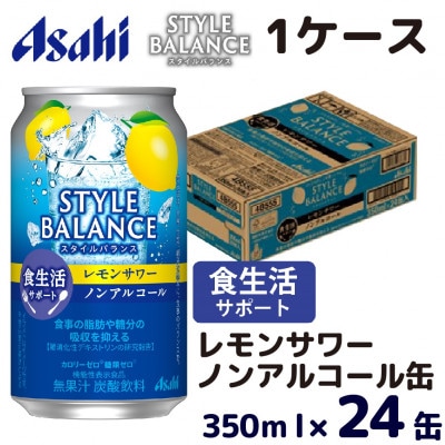 スタイルバランス(ノンアルコール) 食生活サポート レモンサワー 350ml缶×24本