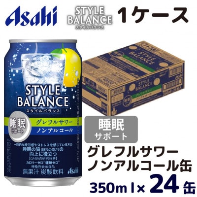 スタイルバランス(ノンアルコール) 睡眠サポート グレフルサワー 350ml缶×24本