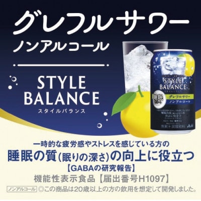 スタイルバランス(ノンアルコール) 睡眠サポート グレフルサワー 350ml缶×24本