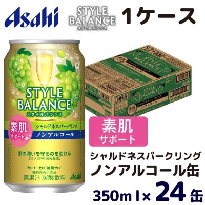 スタイルバランス(ノンアルコール) 素肌サポート シャルドネスパークリング 350ml缶×24本