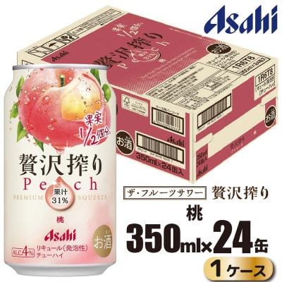 贅沢搾り(チューハイ) 桃 350ml缶×24本(1ケース)