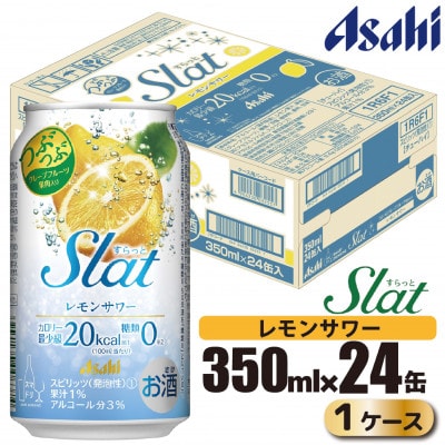 アサヒ Slat-すらっと-(チューハイ) レモンサワー 350ml×24本(1ケース)