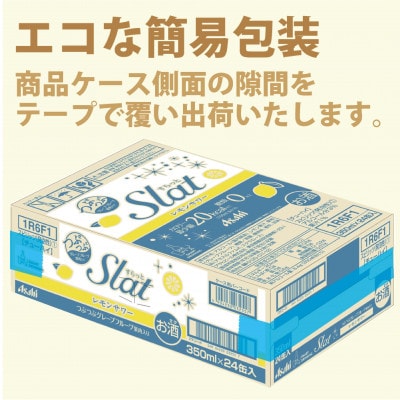 アサヒ Slat-すらっと-(チューハイ) レモンサワー 350ml×24本(1ケース)