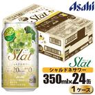 アサヒ Slat-すらっと-(チューハイ) シャルドネサワー 350ml×24本(1ケース)