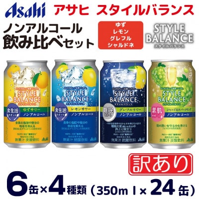【訳あり】スタイルバランス 飲み比べ4種(ゆず・レモン・グレフル・シャルドネ) 350ml×24缶
