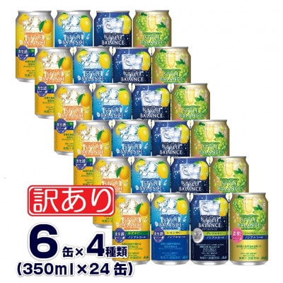 【訳あり】スタイルバランス 飲み比べ4種(ゆず・レモン・グレフル・シャルドネ) 350ml×24缶