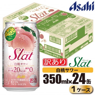 【訳あり】アサヒ Slat(すらっと/スラット)白桃サワー チューハイ350ml×24本(1ケース)