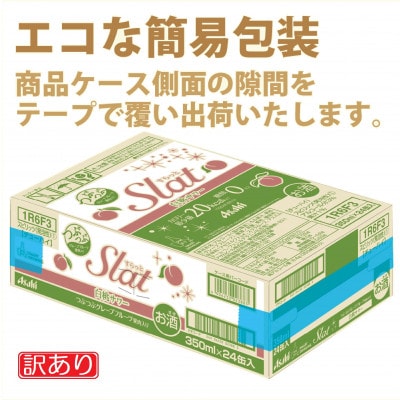 【訳あり】アサヒ Slat(すらっと/スラット)白桃サワー チューハイ350ml×24本(1ケース)