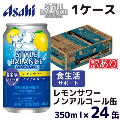 【訳あり】アサヒ スタイルバランス(ノンアルコール)レモンサワー350ml×24本(1ケース)