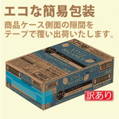 【訳あり】アサヒ スタイルバランス(ノンアルコール)レモンサワー350ml×24本(1ケース)