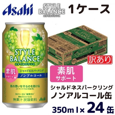 【訳あり】アサヒ スタイルバランス(ノンアルコール)シャルドネスパークリング 350ml×24本