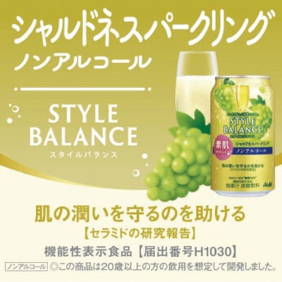 【訳あり】アサヒ スタイルバランス(ノンアルコール)シャルドネスパークリング 350ml×24本