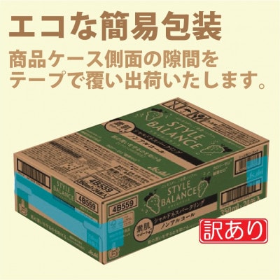 【訳あり】アサヒ スタイルバランス(ノンアルコール)シャルドネスパークリング 350ml×24本