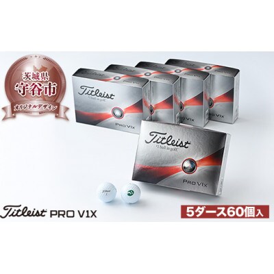 タイトリスト PRO V1X 2023モデル 5ダース(60個) 【守谷市オリジナルデザイン】