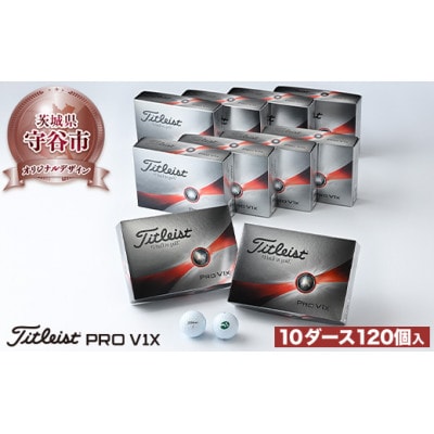 タイトリスト PRO V1X 2023モデル 10ダース(120個) 【守谷市オリジナルデザイン】