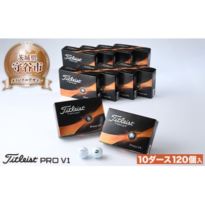 タイトリスト PRO V1 2023モデル 10ダース(120個) 【守谷市オリジナルデザイン】