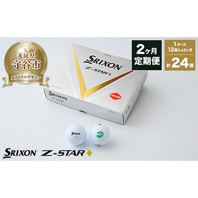 毎月定期便】ダンロップ スリクソン Z-STAR◇1ダース(12個)【守谷市