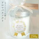 エプソムソルトを使ったアロマバスソルト250g(3回分) イランイラン|天然精油