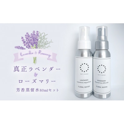 芳香蒸留水80mlの2本セット(真正ラベンダー、ローズマリー)|アロマスプレー