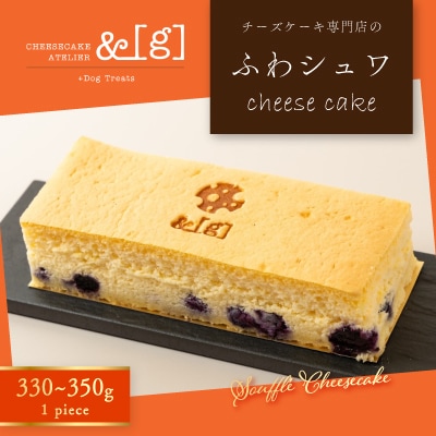 ふわシュワ&[g](アンジー)スフレcheese cake　330～350g×1p