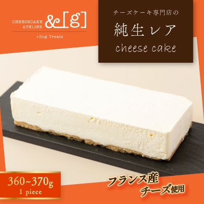 純生レア　cheese cake