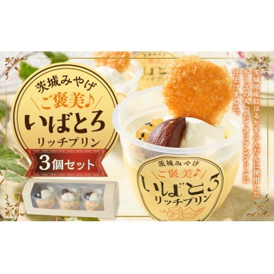 ご褒美!いばとろリッチプリン3個セット
