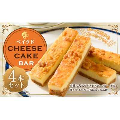 ベイクド cheese cake バー4本セット