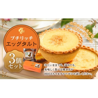 プチリッチエッグタルト3個セット
