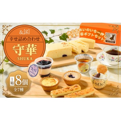 [&g]幸せ詰め合わせ守華-SHUKA-　8個全7種