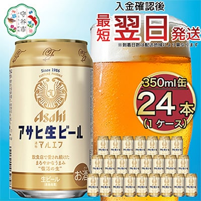 【マルエフ】アサヒ生ビール350ml×24本(1ケース)