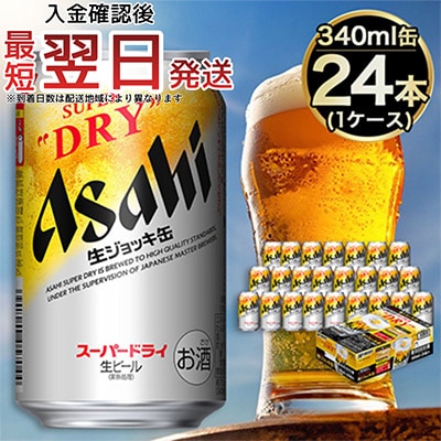 【生ジョッキ缶】　スーパードライ 340ml × 24本