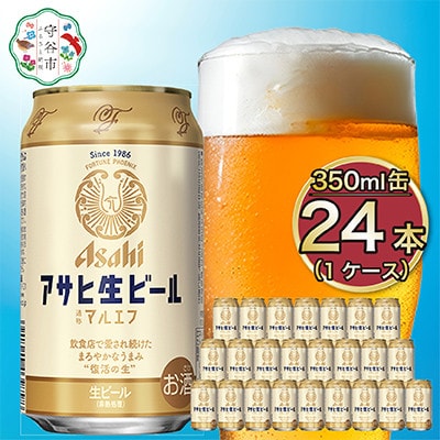 【マルエフ】アサヒ生ビール350ml×24本(1ケース) | ふるさと納税のお礼品