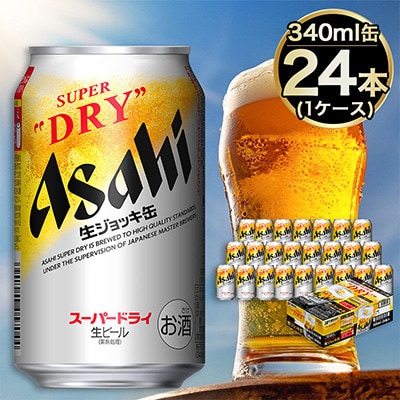【生ジョッキ缶】　スーパードライ 340ml × 24本 | ふるさと納税のお礼品