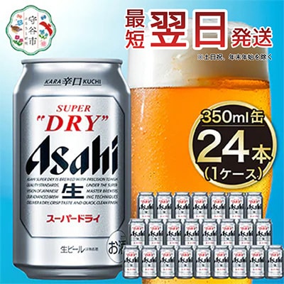 【入金確認後最短翌日発送】アサヒスーパードライ350ml缶 24本入り 1ケース