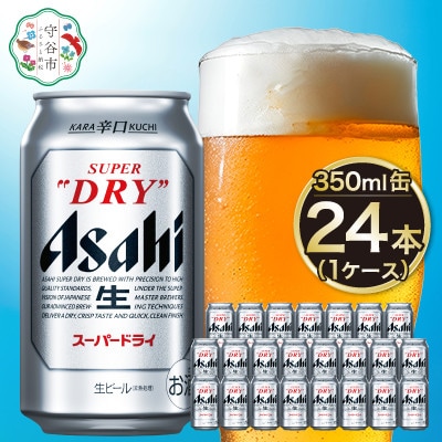 アサヒスーパードライ350ml缶 24本入り 1ケース【10月以降発送開始】 | ふるさと納税のお礼品