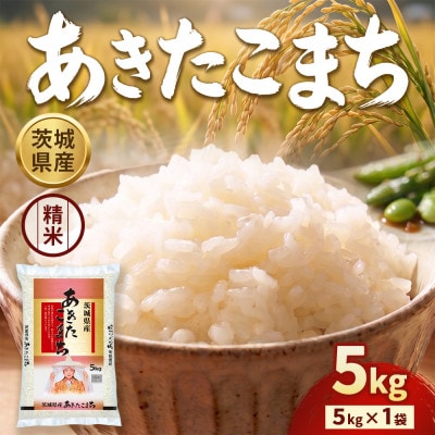【令和8年産】茨城あきたこまち 5kg(5kg×1袋)【精米】
