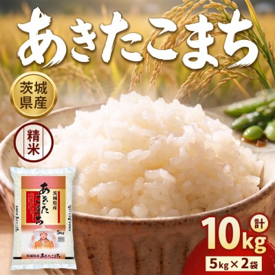 【令和8年産】茨城あきたこまち 10kg(5kg×2袋)【精米】