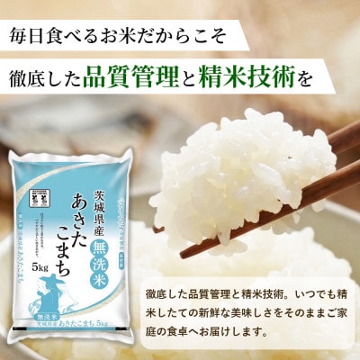 【令和8年産】茨城あきたこまち  5kg(5kg×1袋)【精米・無洗米】