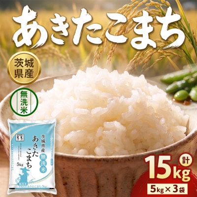 【令和8年産】茨城あきたこまち 15kg(5kg×3袋)【精米・無洗米】