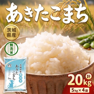 【令和8年産】茨城あきたこまち  20kg(5kg×4袋)【精米・無洗米】